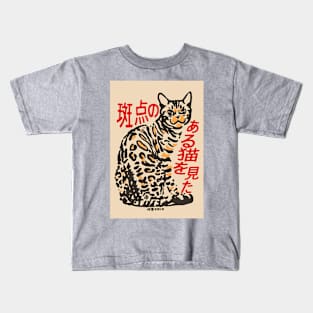 I Saw a Spotted Cat Kids T-Shirt